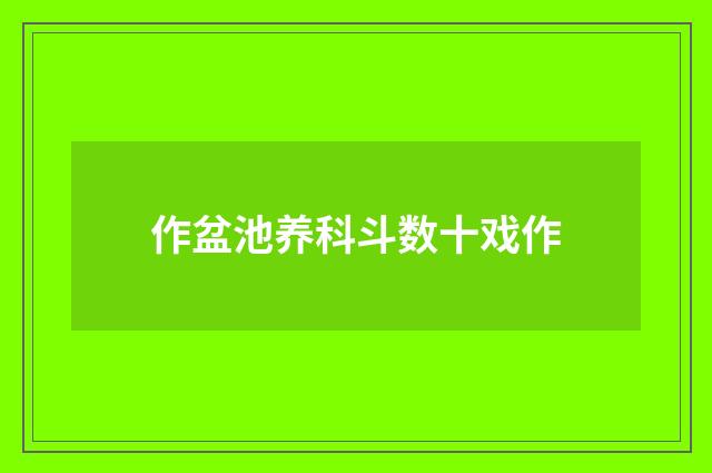 作盆池养科斗数十戏作