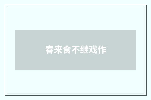 春来食不继戏作