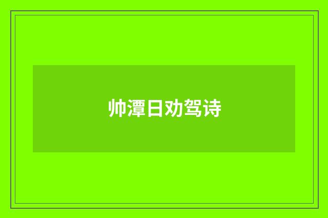 帅潭日劝驾诗