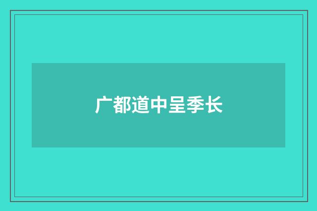 广都道中呈季长