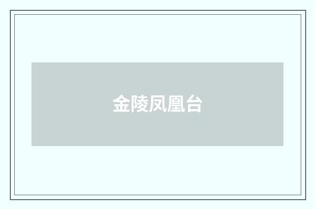 金陵凤凰台
