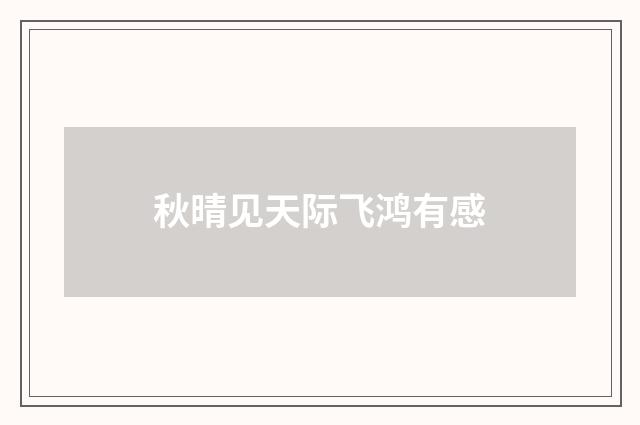 秋晴见天际飞鸿有感