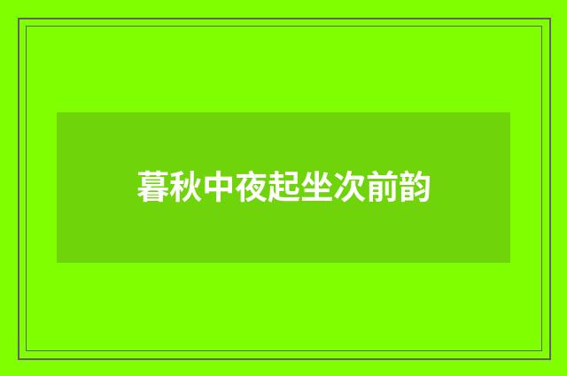 暮秋中夜起坐次前韵
