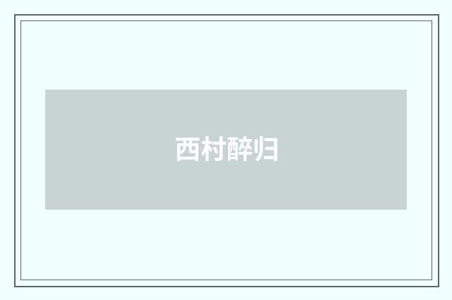 西村醉归