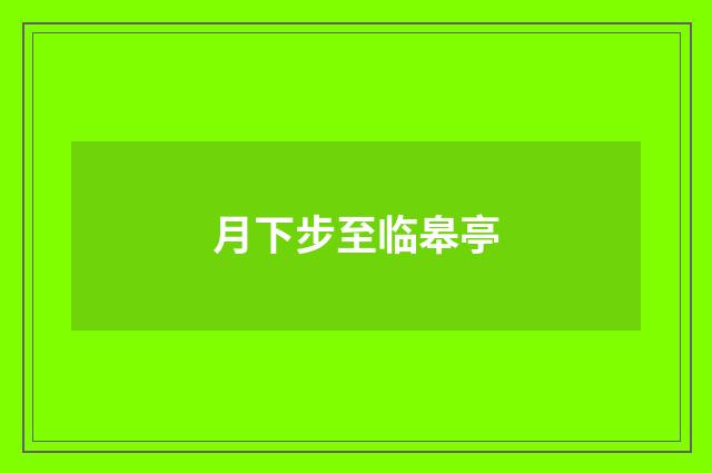 月下步至临皋亭
