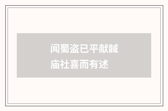 闻蜀盗已平献馘庙社喜而有述