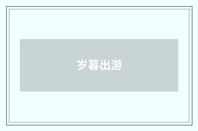 岁暮出游