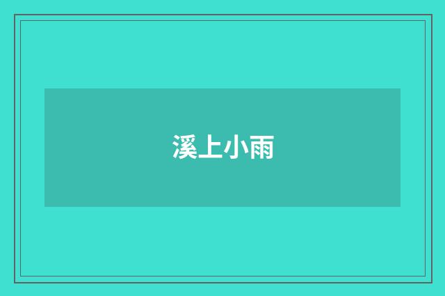 溪上小雨