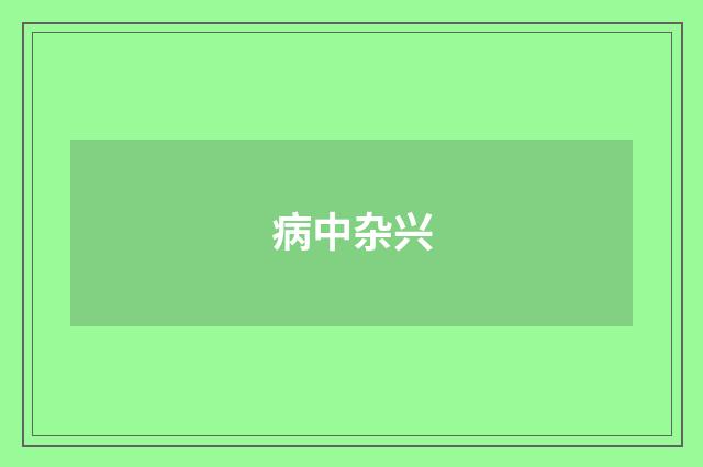 病中杂兴