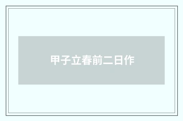 甲子立春前二日作