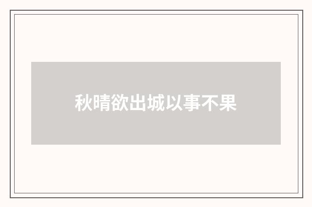 秋晴欲出城以事不果