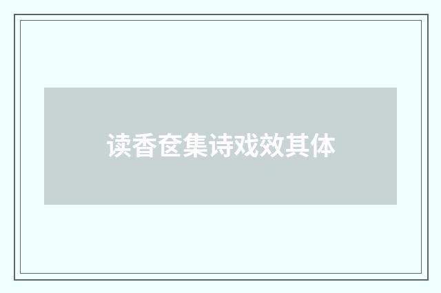 读香奁集诗戏效其体