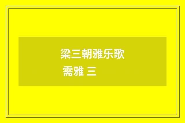 梁三朝雅乐歌 需雅 三
