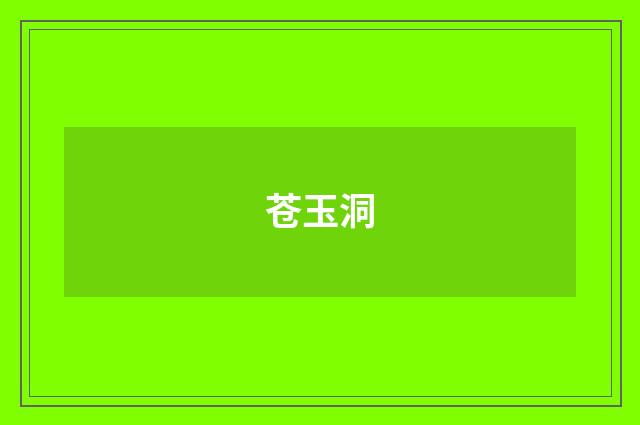 苍玉洞