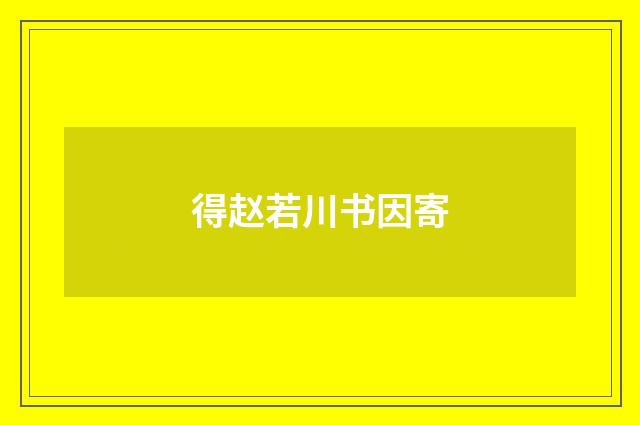 得赵若川书因寄