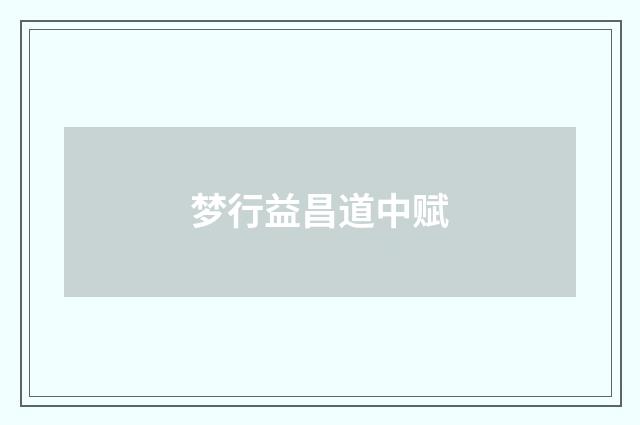 梦行益昌道中赋