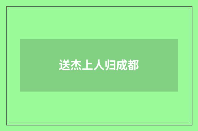 送杰上人归成都