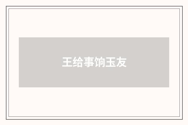 王给事饷玉友