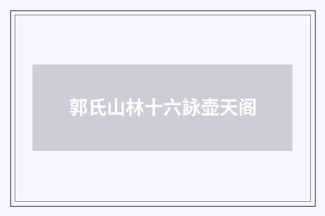 郭氏山林十六詠壶天阁