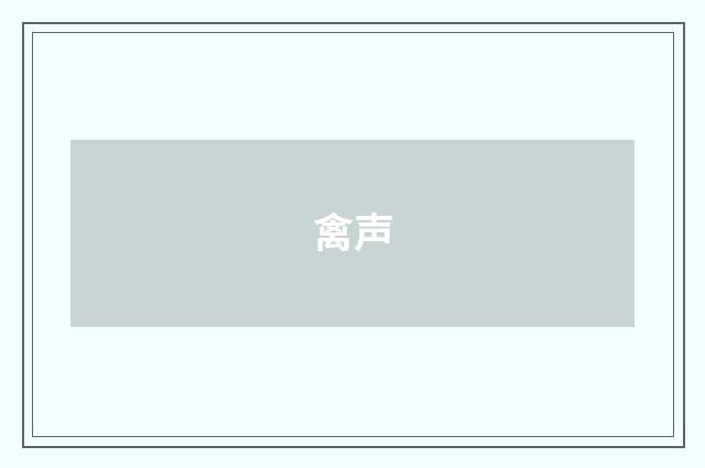 禽声
