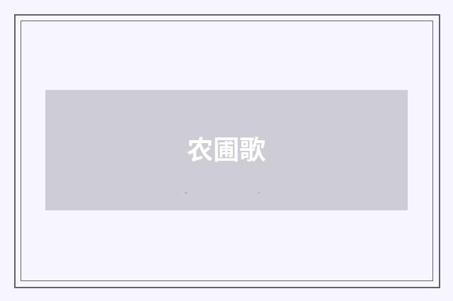 农圃歌
