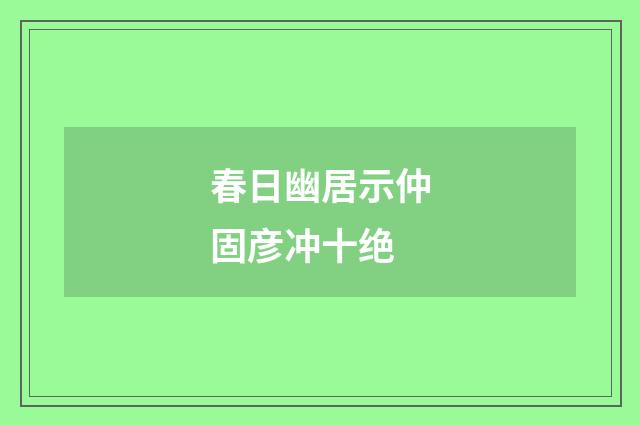 春日幽居示仲固彦冲十绝