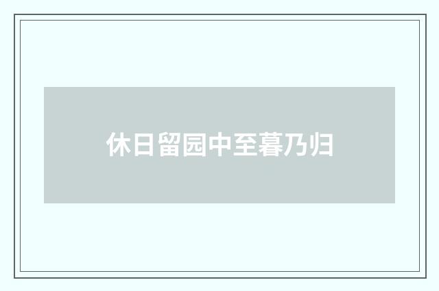 休日留园中至暮乃归