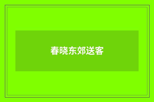 春晓东郊送客