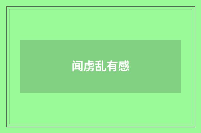 闻虏乱有感