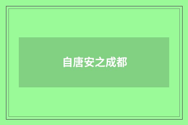 自唐安之成都