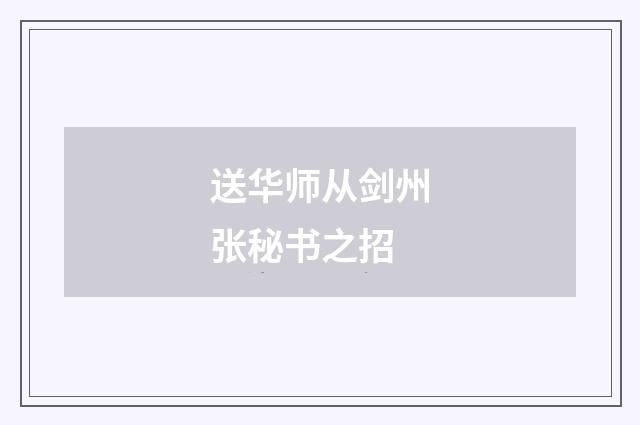 送华师从剑州张秘书之招