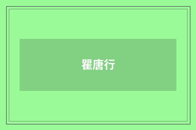 瞿唐行