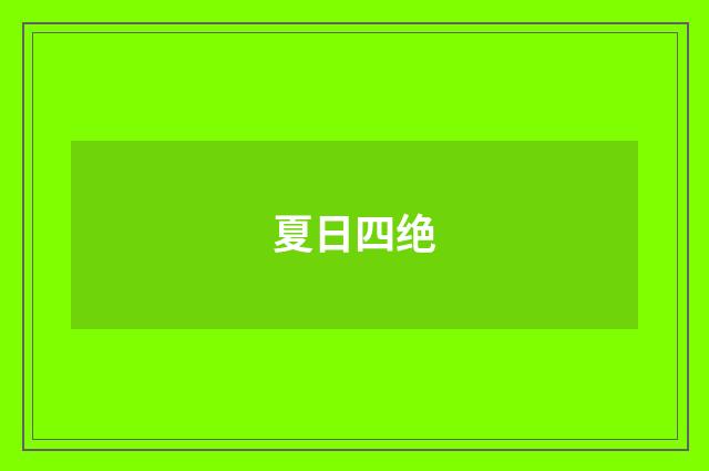 夏日四绝
