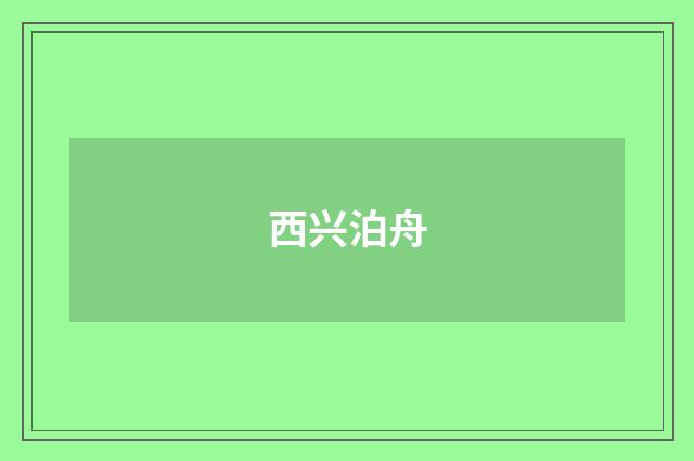 西兴泊舟