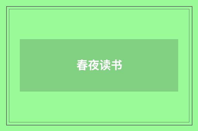春夜读书
