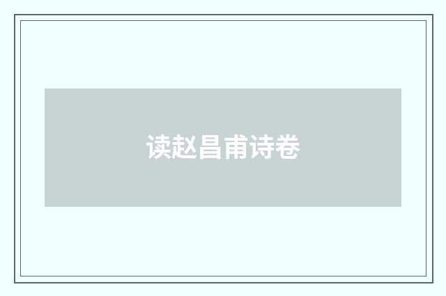 读赵昌甫诗卷