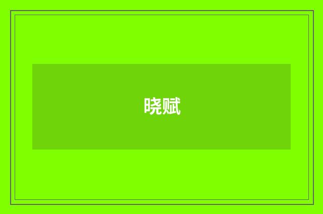 晓赋