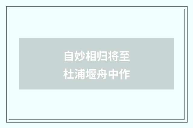 自妙相归将至杜浦堰舟中作