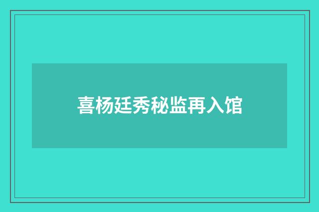 喜杨廷秀秘监再入馆