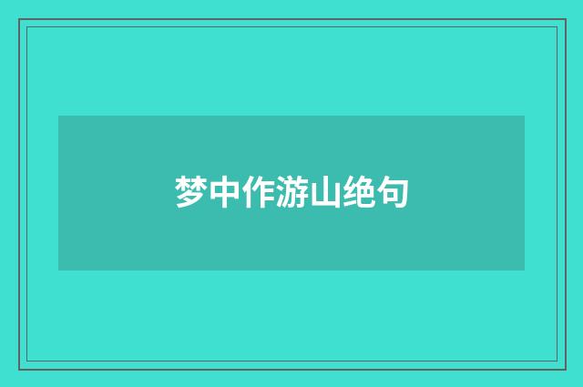 梦中作游山绝句