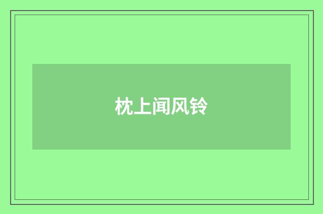 枕上闻风铃
