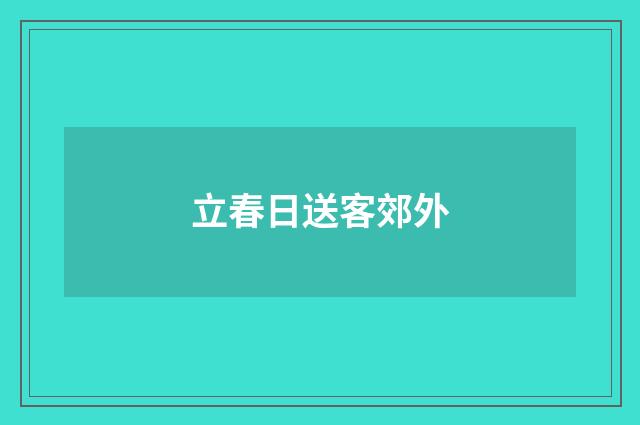 立春日送客郊外