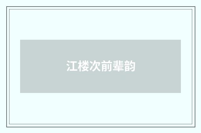 江楼次前辈韵