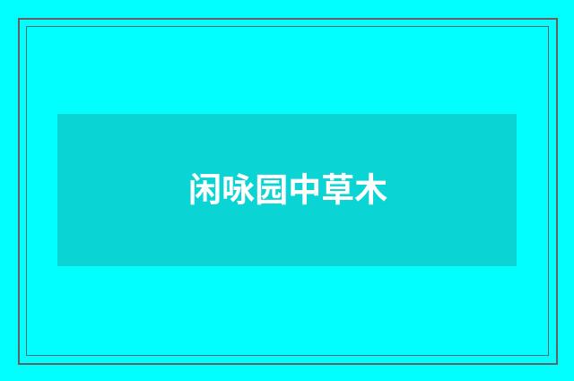 闲咏园中草木