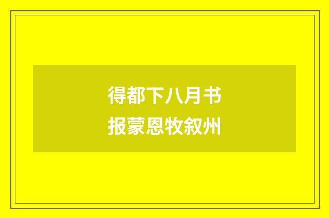 得都下八月书报蒙恩牧叙州