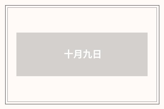 十月九日