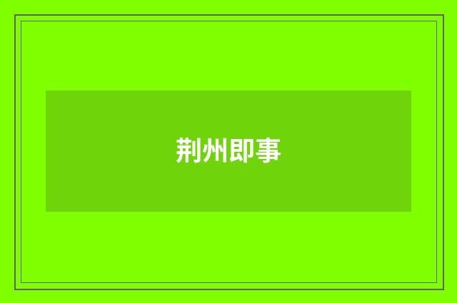 荆州即事