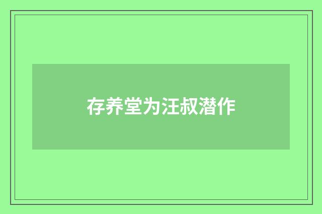 存养堂为汪叔潜作