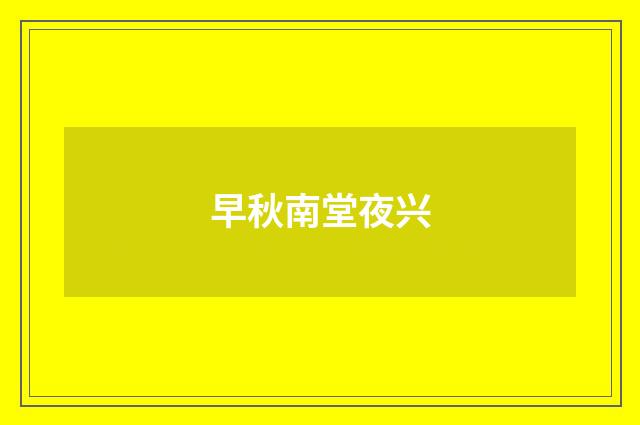 早秋南堂夜兴