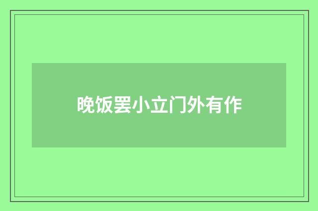晚饭罢小立门外有作